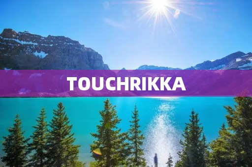 TOUCHRIKKA:打造全新的触控体验 TOUCHRIKKA:打造全新的触控体验