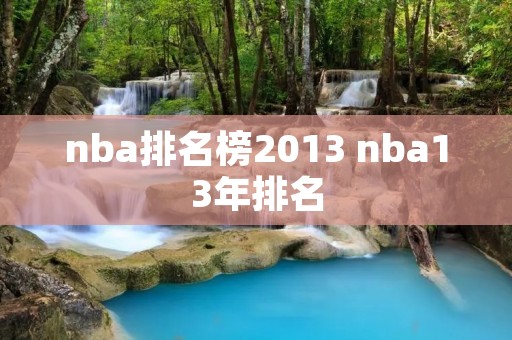 nba排名榜2013 nba13年排名 nba排名榜2013 nba13年排名
