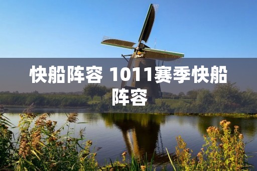 快船阵容 1011赛季快船阵容 快船阵容 1011赛季快船阵容