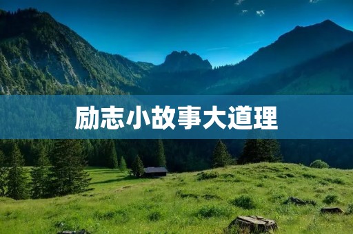 励志小故事大道理:坚持不懈,成功就在眼前