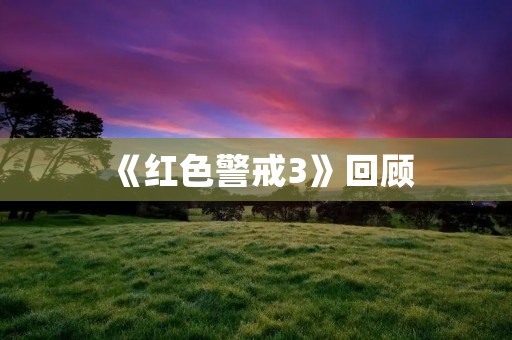 《红色警戒3》回顾：经典游戏与现代玩法的完美结合