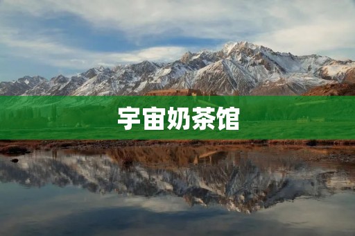 宇宙奶茶馆:畅游星际,品味美味 宇宙奶茶馆:畅游星际,品味美味