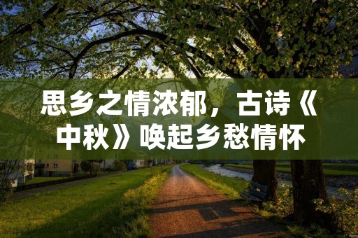 思乡之情浓郁,古诗《中秋》唤起乡愁情怀