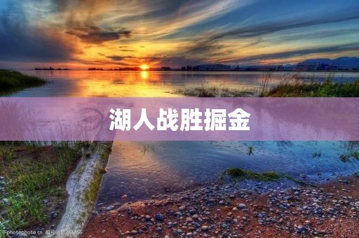 湖人战胜掘金:一场惊心动魄的较量 湖人战胜掘金:一场惊心动魄的较量