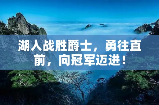 湖人战胜爵士,勇往直前,向冠军迈进! 湖人战胜爵士,勇往直前,向冠军迈进!