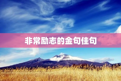 非常励志的金句佳句：让你在人生的道路上不再孤单