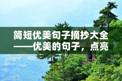 简短优美句子摘抄大全——优美的句子,点亮心灵的火花