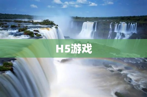H5游戏:浏览器中的新时代游戏体验