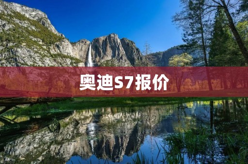 奥迪S7报价:豪华运动座驾的价格魅力 奥迪S7报价:豪华运动座驾的价格魅力