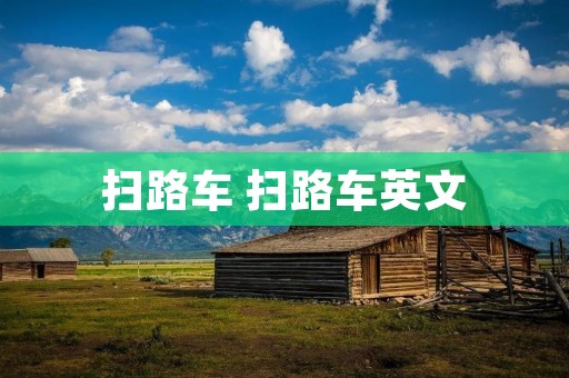 扫路车 扫路车英文 扫路车 扫路车英文