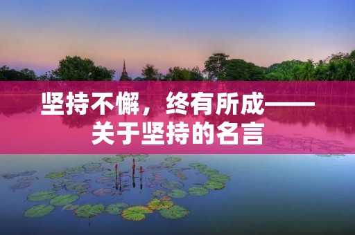 坚持不懈,终有所成——关于坚持的名言