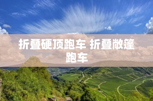 折叠硬顶跑车 折叠敞篷跑车