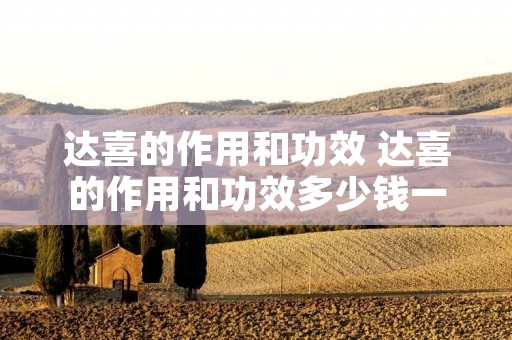 达喜的作用和功效 达喜的作用和功效多少钱一盒