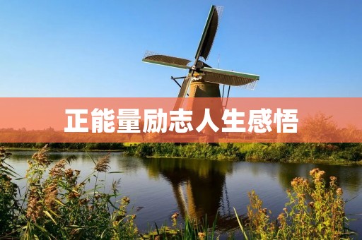 正能量励志人生感悟:在生命的征程中发现自我
