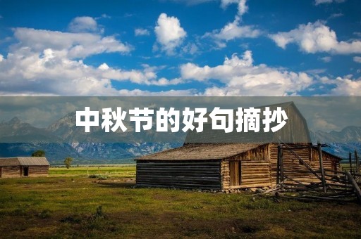 中秋节的好句摘抄：唤醒心灵的月光之舞