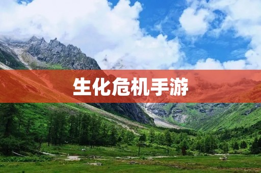 生化危机手游:重温熟悉的恐怖故事