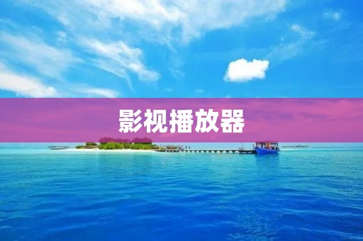 影视播放器：让你随时随地畅享视听盛宴