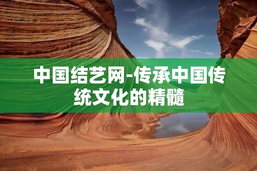 中国结艺网-传承中国传统文化的精髓