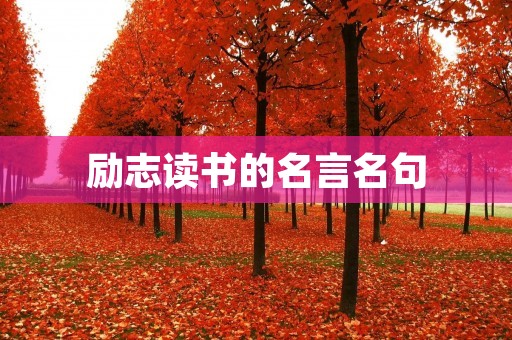 励志读书的名言名句:启迪心灵,引领前行 励志读书的名言名句:启迪心灵,引领前行