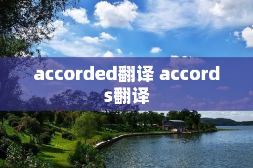 accorded翻译 accords翻译