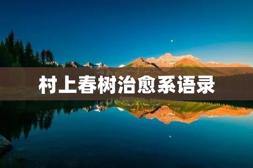 村上春树治愈系语录:用文字温暖你的内心世界