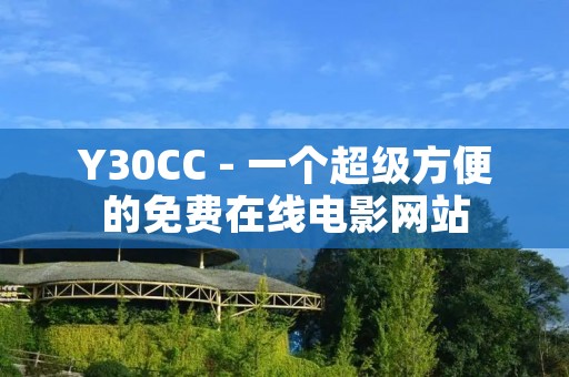 Y30CC - 一个超级方便的免费在线电影网站
