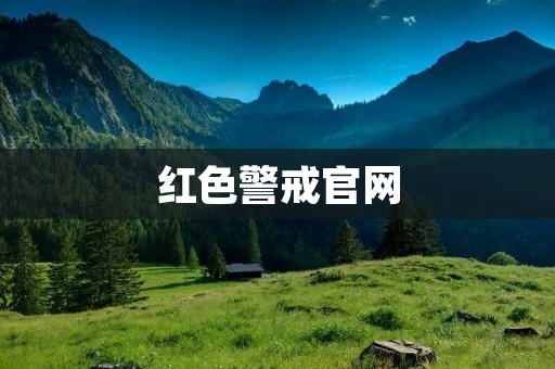 红色警戒官网：全面了解游戏的历史和玩法