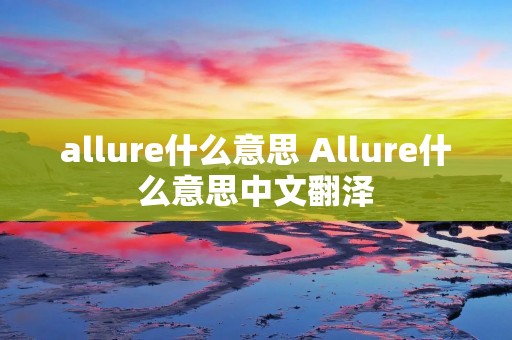 allure什么意思 Allure什么意思中文翻泽