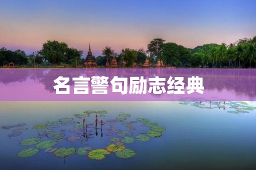 名言警句励志经典:启迪心灵的智慧与力量 名言警句励志经典:启迪心灵的智慧与力量