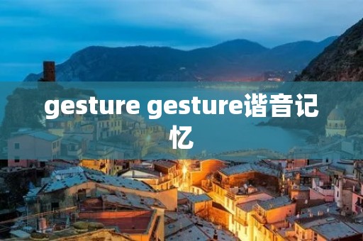 gesture gesture谐音记忆