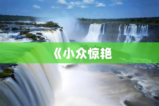 《小众惊艳:探寻那些不为人知的诗歌世界》