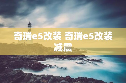 奇瑞e5改装 奇瑞e5改装减震 奇瑞e5改装 奇瑞e5改装减震