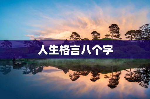 人生格言八个字:拼搏奋斗,超越自我