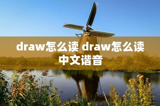 draw怎么读 draw怎么读中文谐音