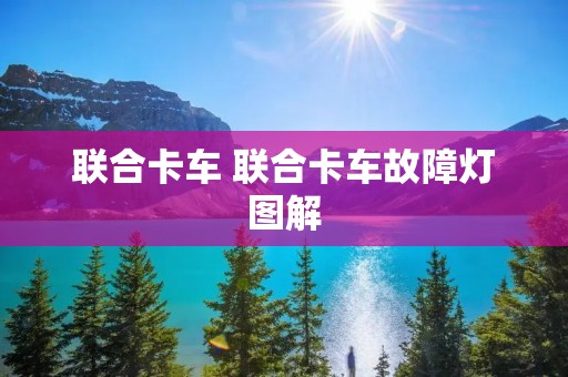 联合卡车 联合卡车故障灯图解 联合卡车 联合卡车故障灯图解