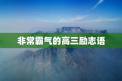 非常霸气的高三励志语:用汗水和坚持,谱写属于自己的辉煌篇章 非常霸气的高三励志语:用汗水和坚持,谱写属于自己的辉煌篇章