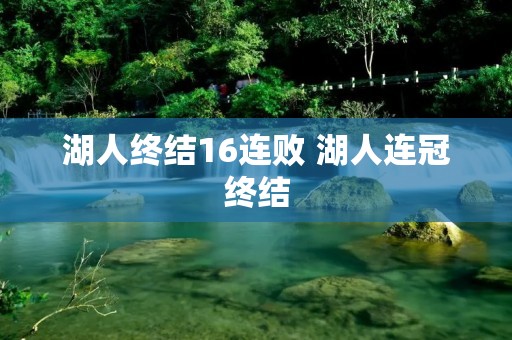 湖人终结16连败 湖人连冠终结