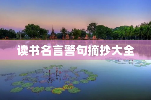读书名言警句摘抄大全:汲取智慧,提升人生