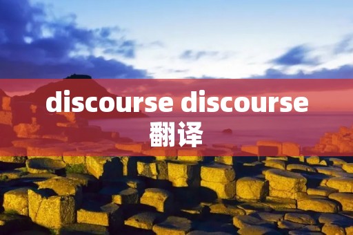 discourse discourse翻译