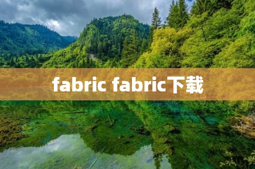 fabric fabric下载