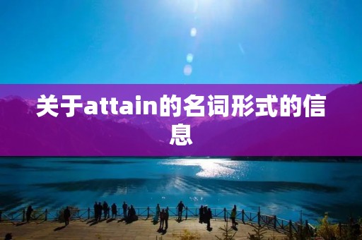 关于attain的名词形式的信息