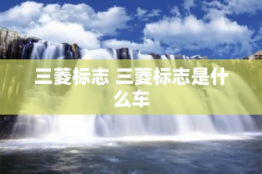 三菱标志 三菱标志是什么车