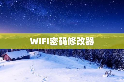 WIFI密码修改器：轻松管理你的无线网络