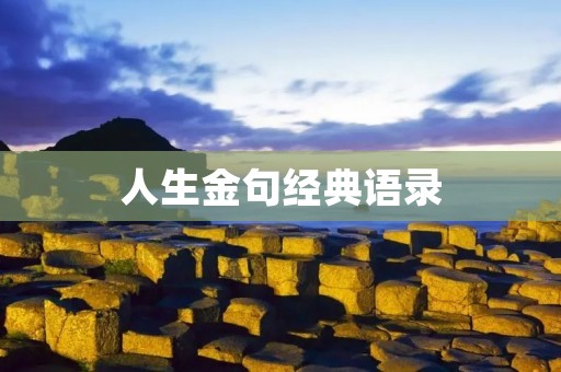人生金句经典语录:启迪灵魂的智慧
