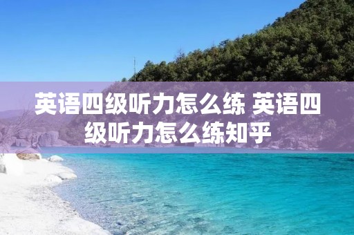 英语四级听力怎么练 英语四级听力怎么练知乎