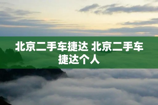 北京二手车捷达 北京二手车捷达个人
