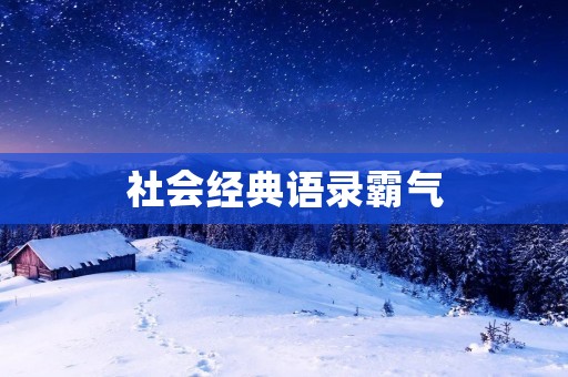 社会经典语录霸气:引领时代的智慧箴言