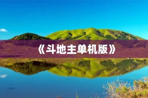 《斗地主单机版》:经典游戏,随时随地畅玩 《斗地主单机版》:经典游戏,随时随地畅玩
