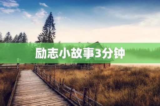 励志小故事3分钟:一个人的力量