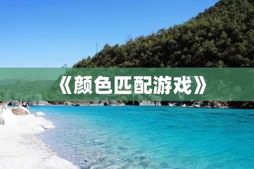 《颜色匹配游戏》：挑战你的反应速度和视觉认知能力！